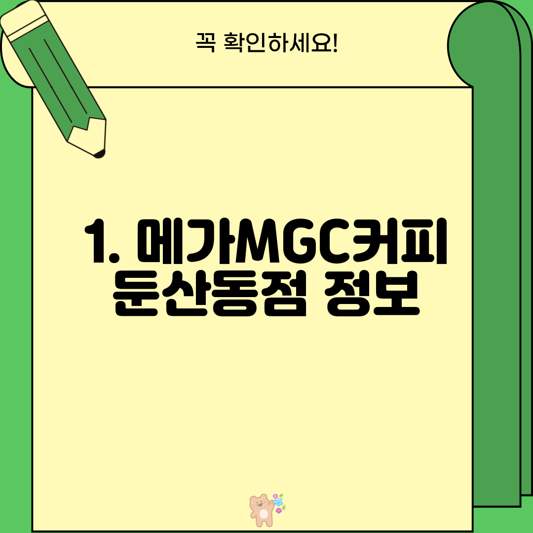 1. 메가MGC커피 둔산동점 정보