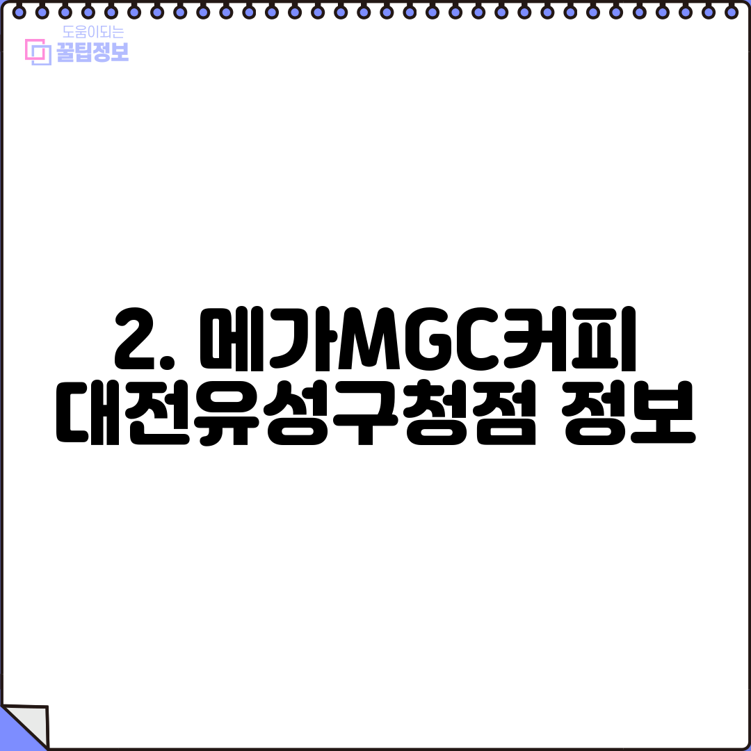 2. 메가MGC커피 대전유성구청점 정보