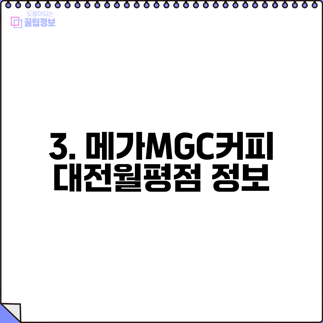 3. 메가MGC커피 대전월평점 정보