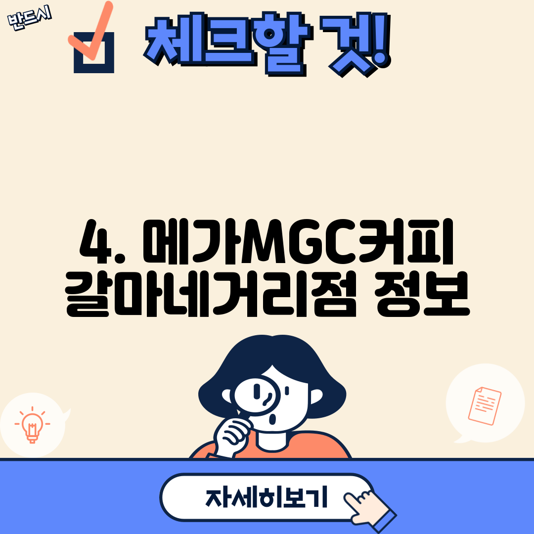 4. 메가MGC커피 갈마네거리점 정보
