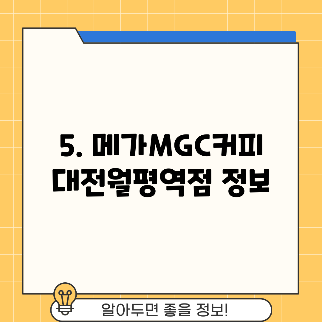 5. 메가MGC커피 대전월평역점 정보