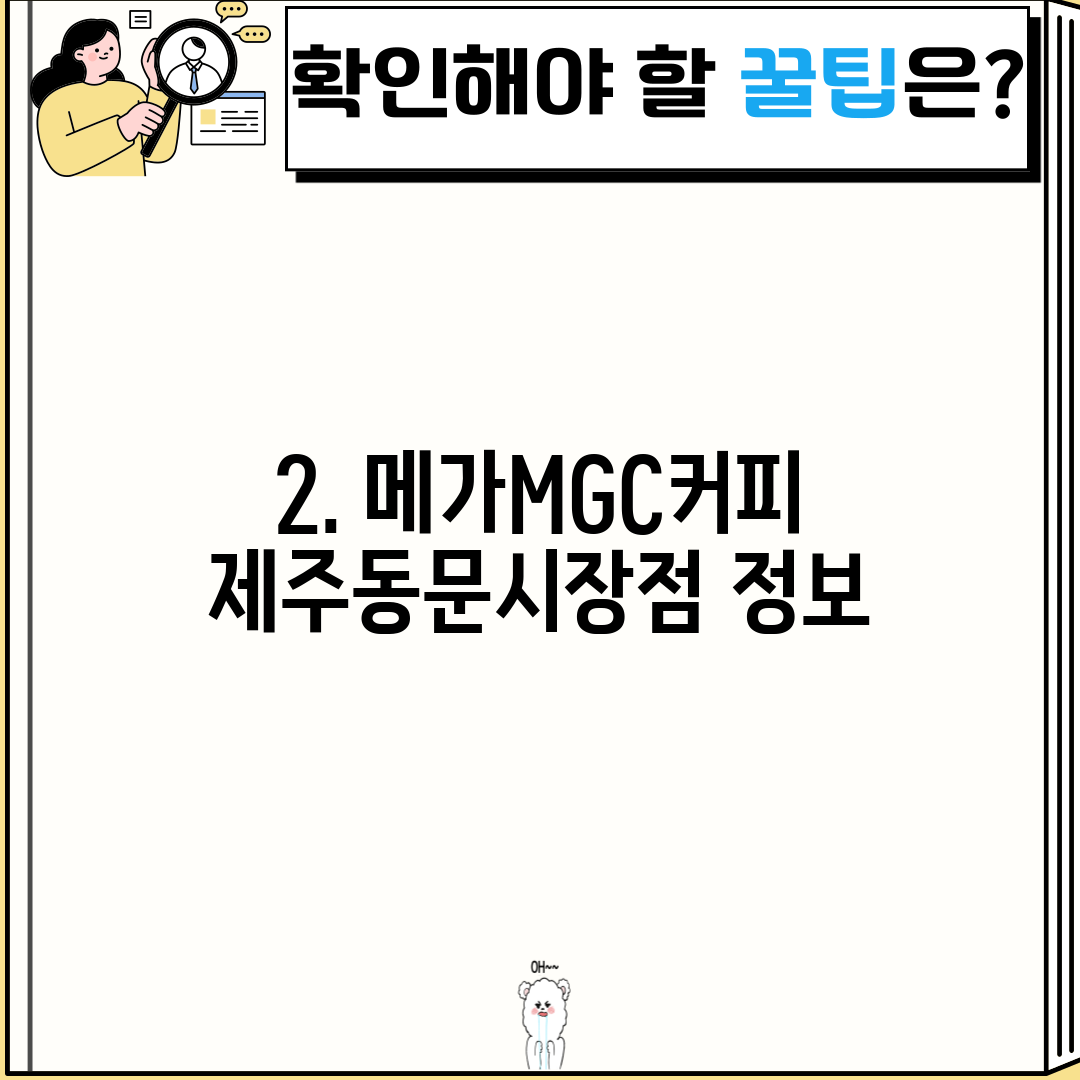 2. 메가MGC커피 제주동문시장점 정보