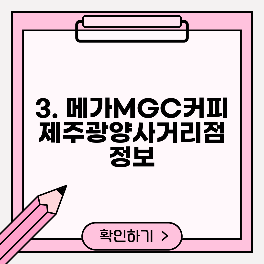 3. 메가MGC커피 제주광양사거리점 정보
