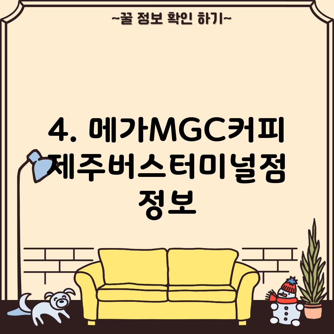 4. 메가MGC커피 제주버스터미널점 정보
