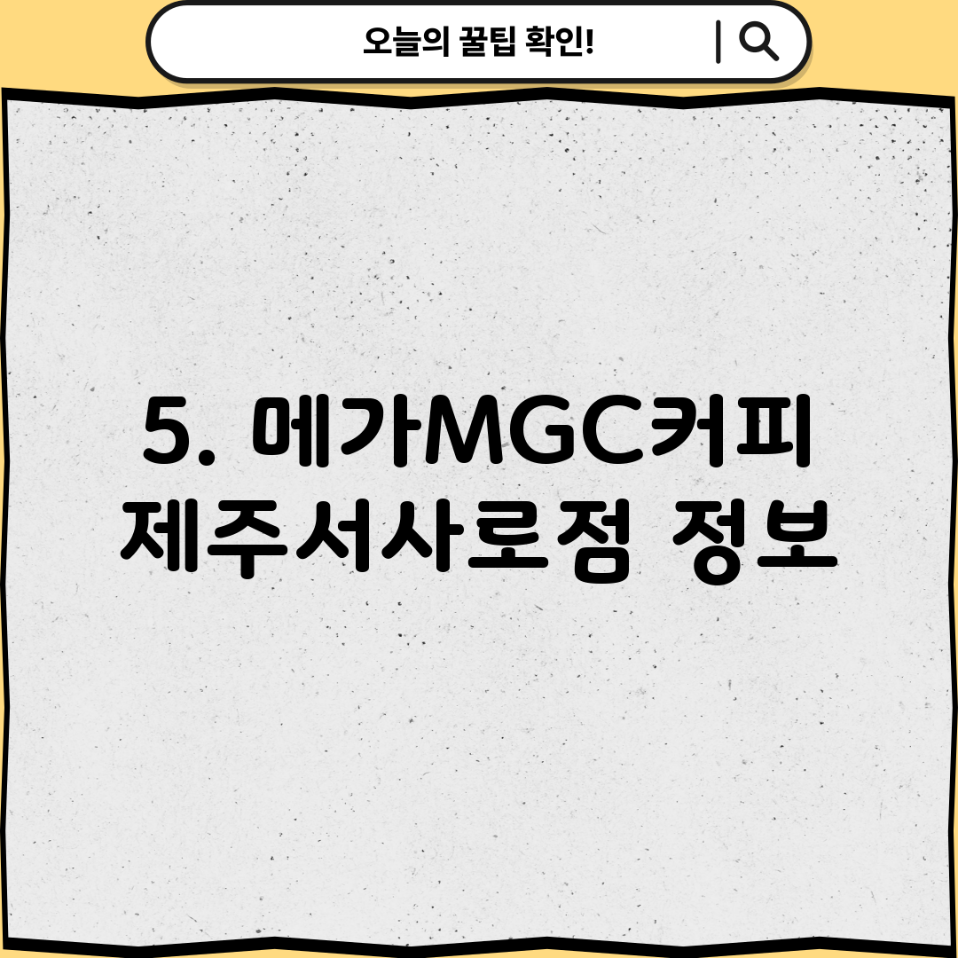 5. 메가MGC커피 제주서사로점 정보