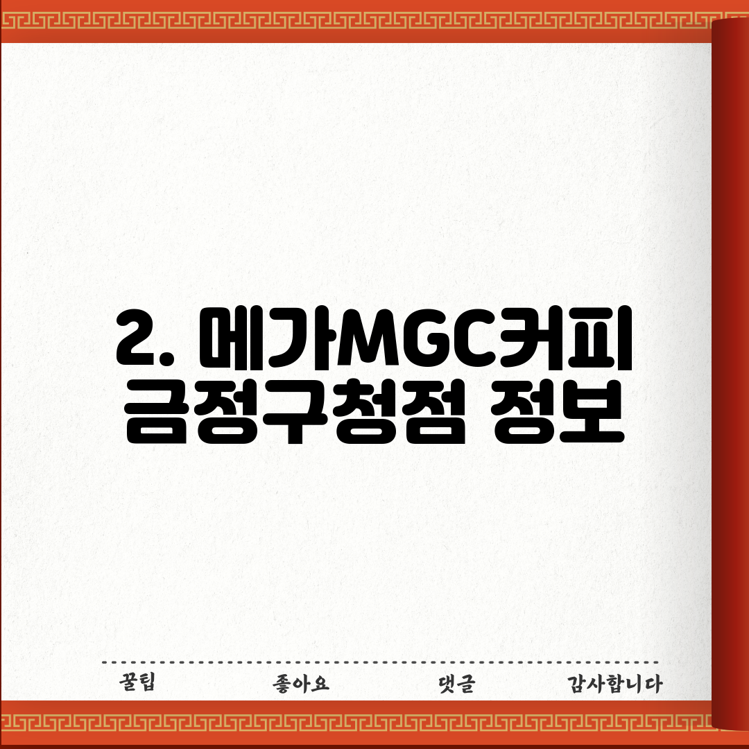 2. 메가MGC커피 금정구청점 정보