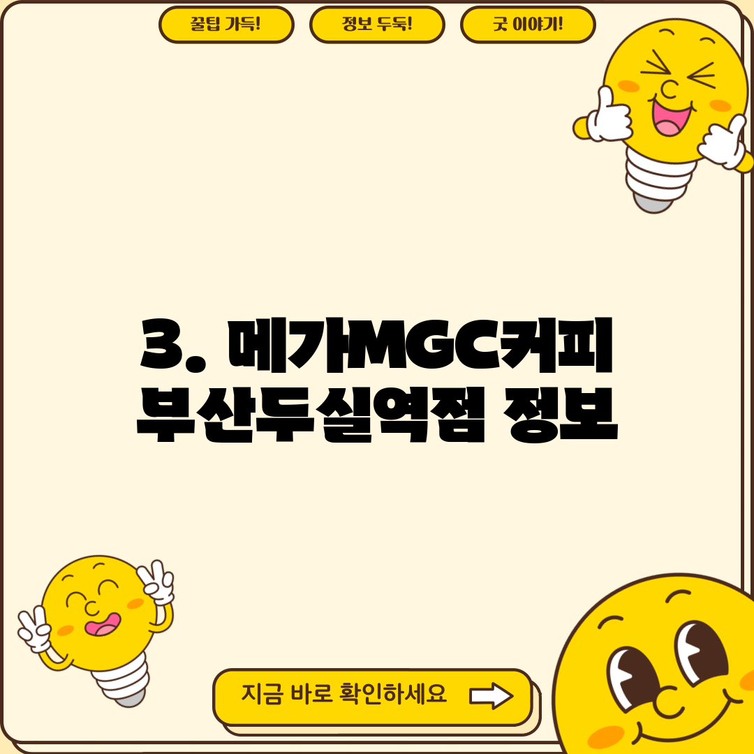 3. 메가MGC커피 부산두실역점 정보
