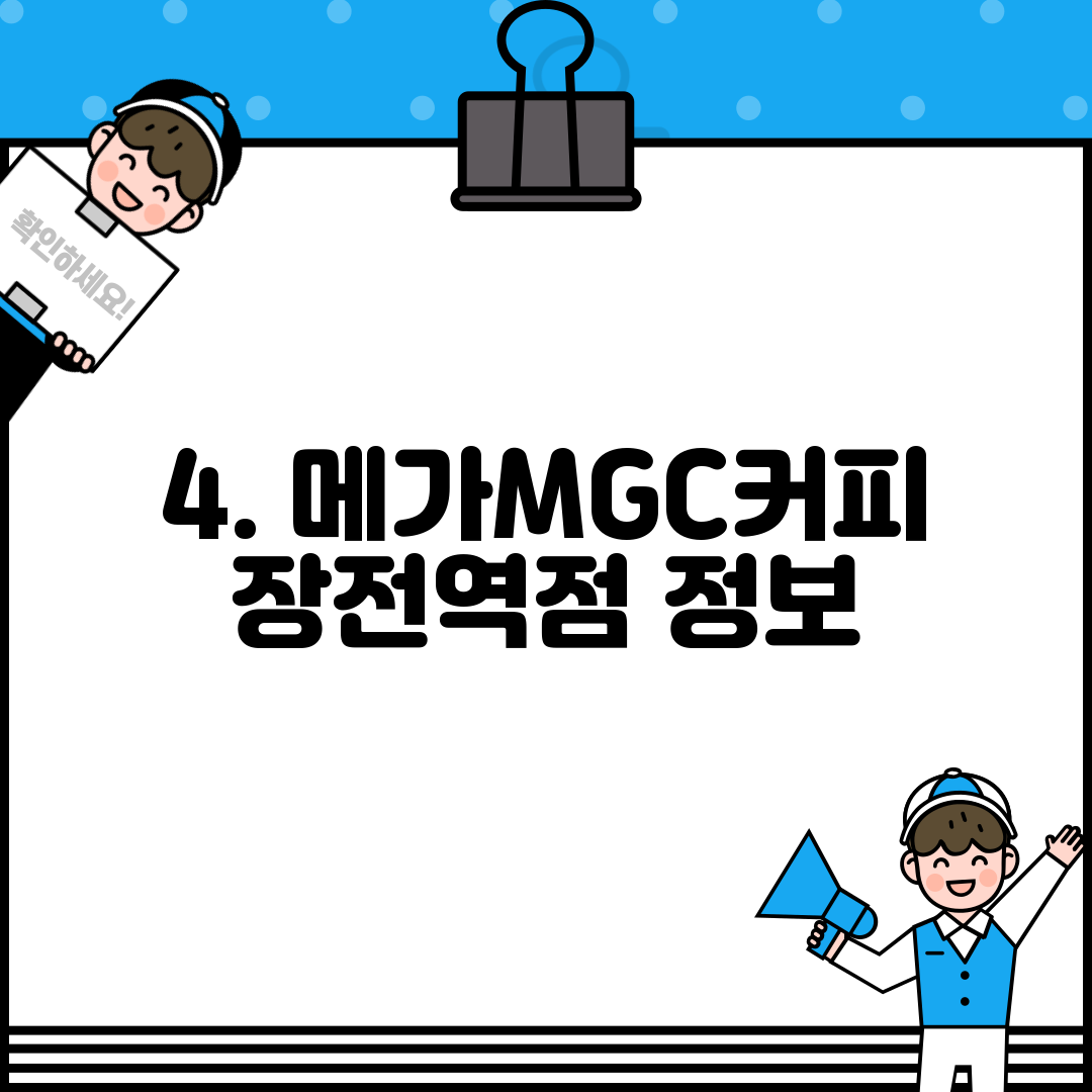 4. 메가MGC커피 장전역점 정보