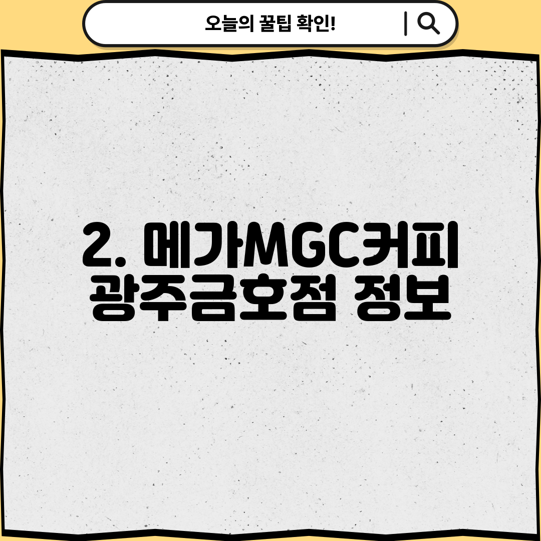 2. 메가MGC커피 광주금호점 정보