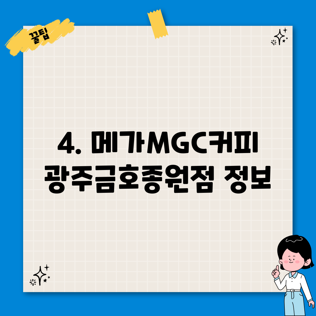 4. 메가MGC커피 광주금호종원점 정보