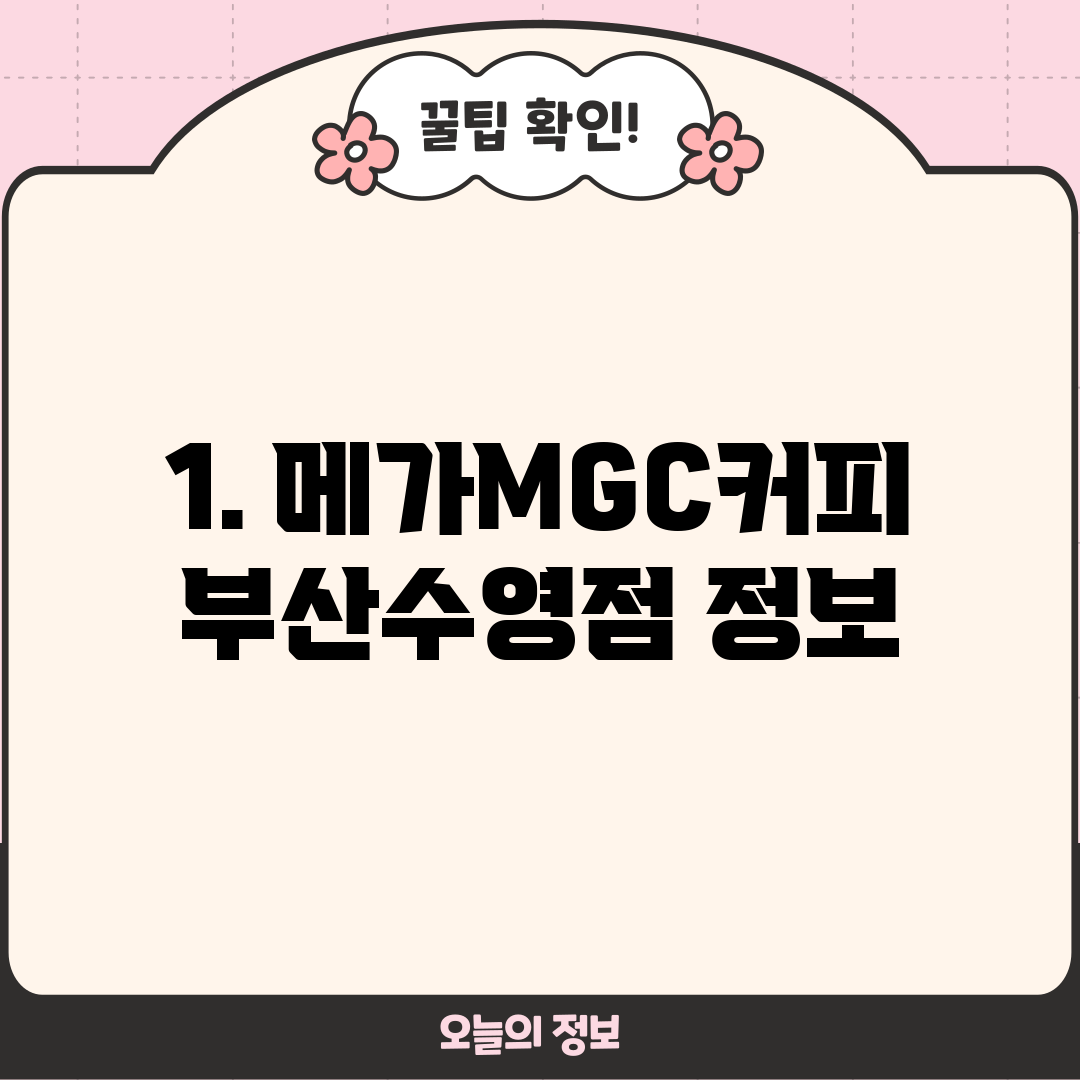 1. 메가MGC커피 부산수영점 정보