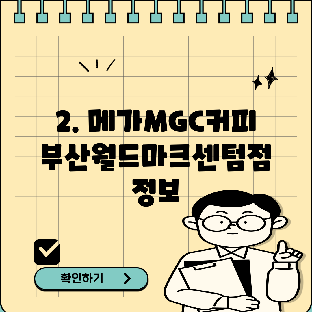 2. 메가MGC커피 부산월드마크센텀점 정보
