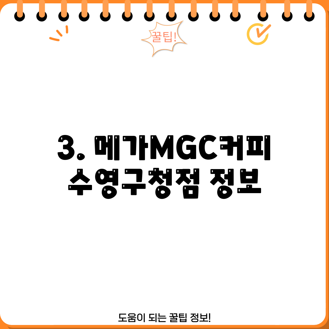3. 메가MGC커피 수영구청점 정보