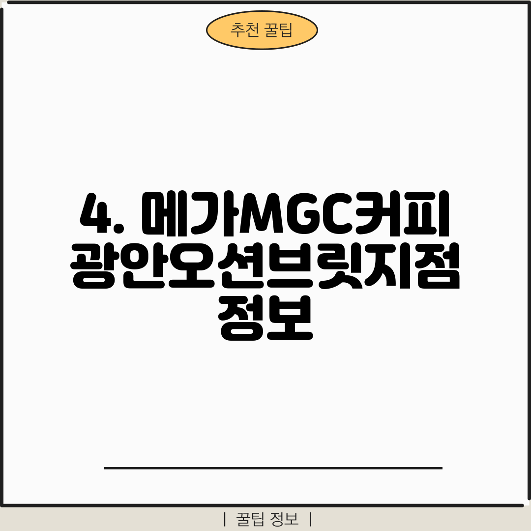4. 메가MGC커피 광안오션브릿지점 정보