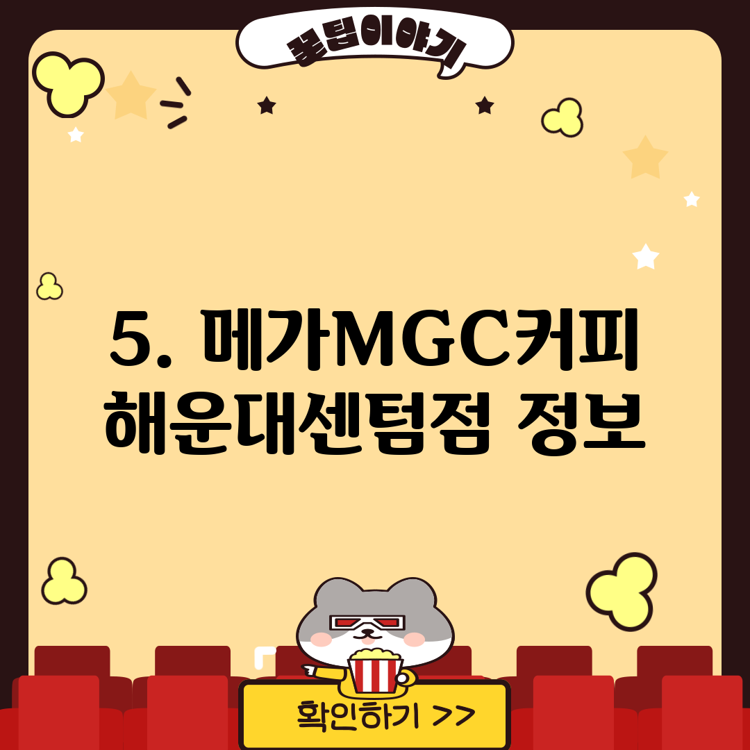 5. 메가MGC커피 해운대센텀점 정보