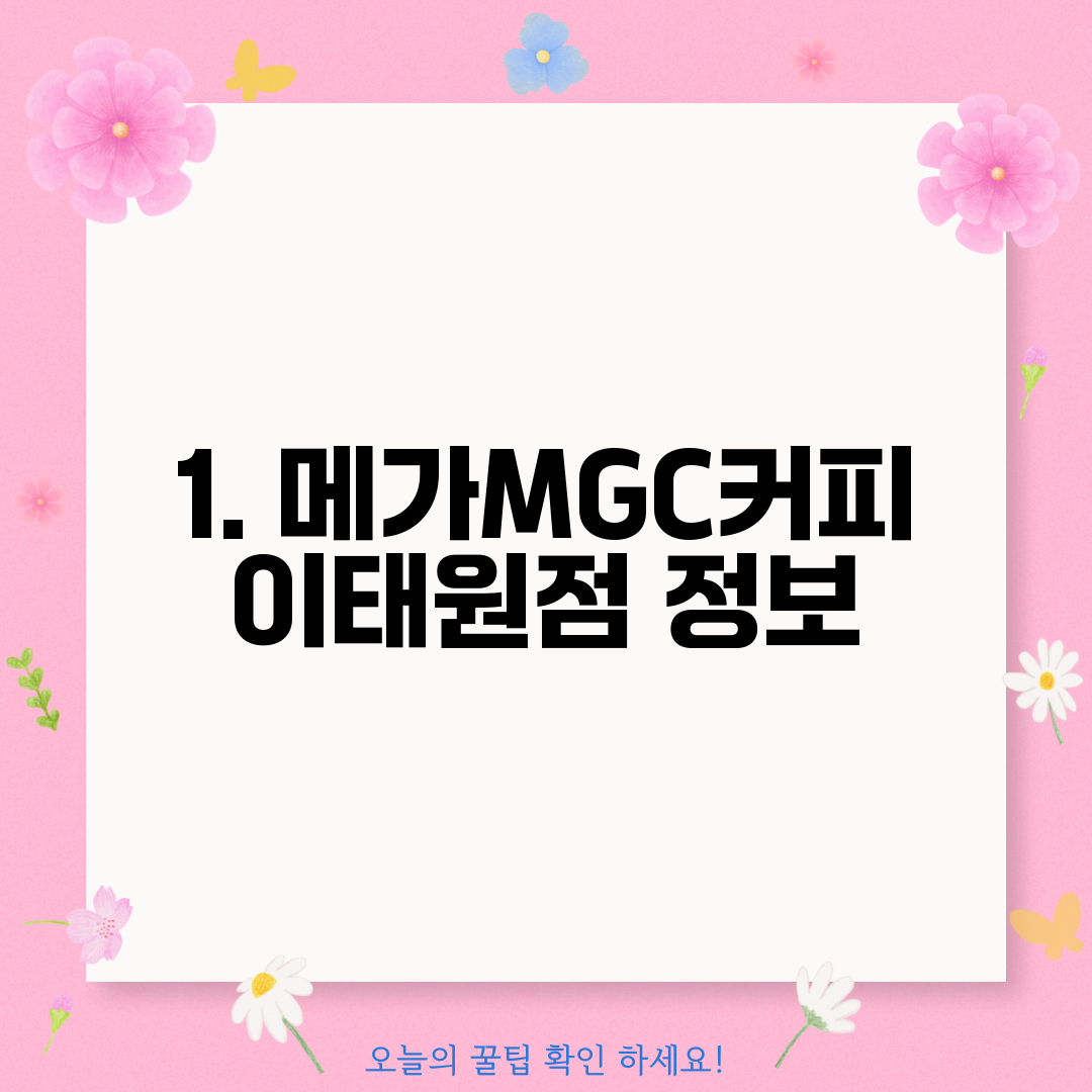 1. 메가MGC커피 이태원점 정보