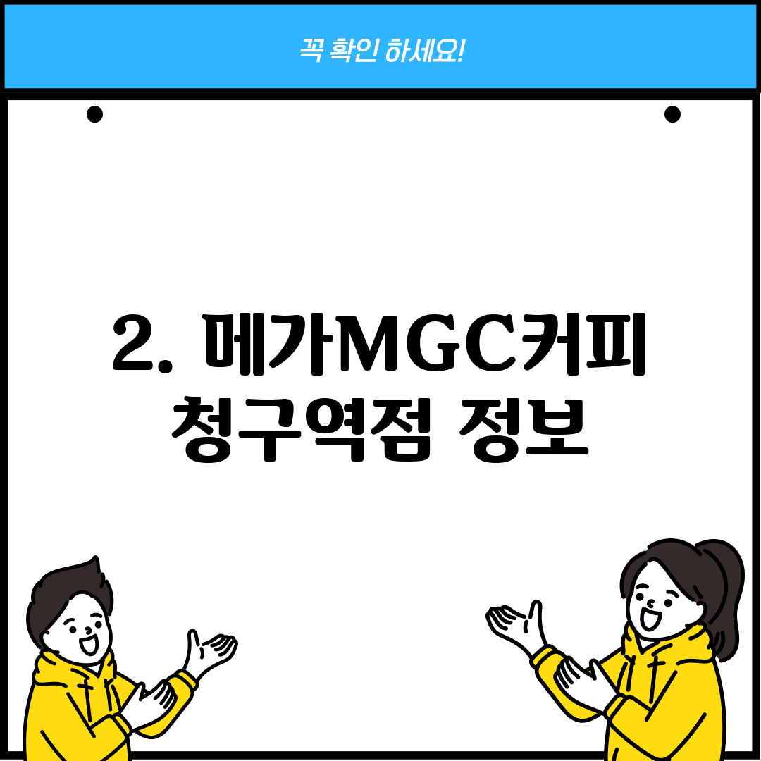 2. 메가MGC커피 청구역점 정보