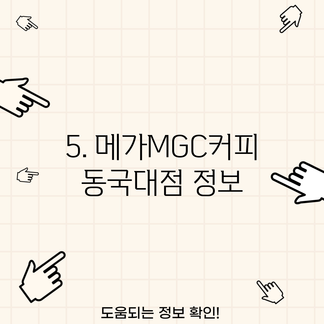 5. 메가MGC커피 동국대점 정보