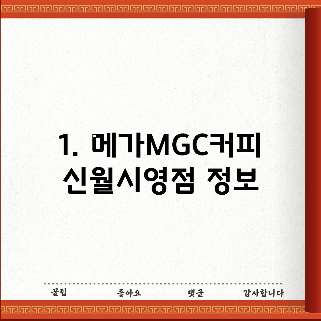 1. 메가MGC커피 신월시영점 정보