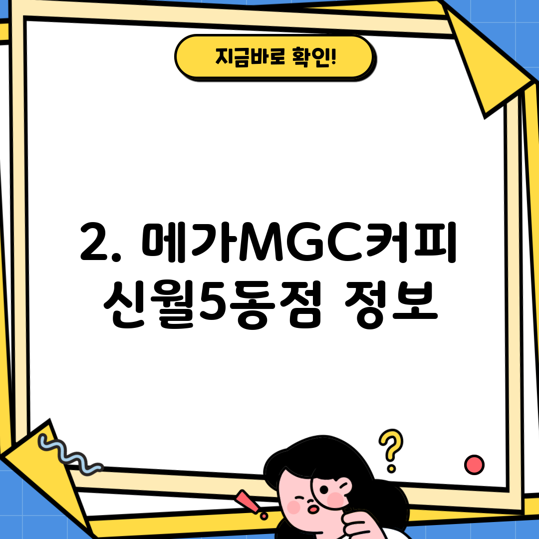 2. 메가MGC커피 신월5동점 정보