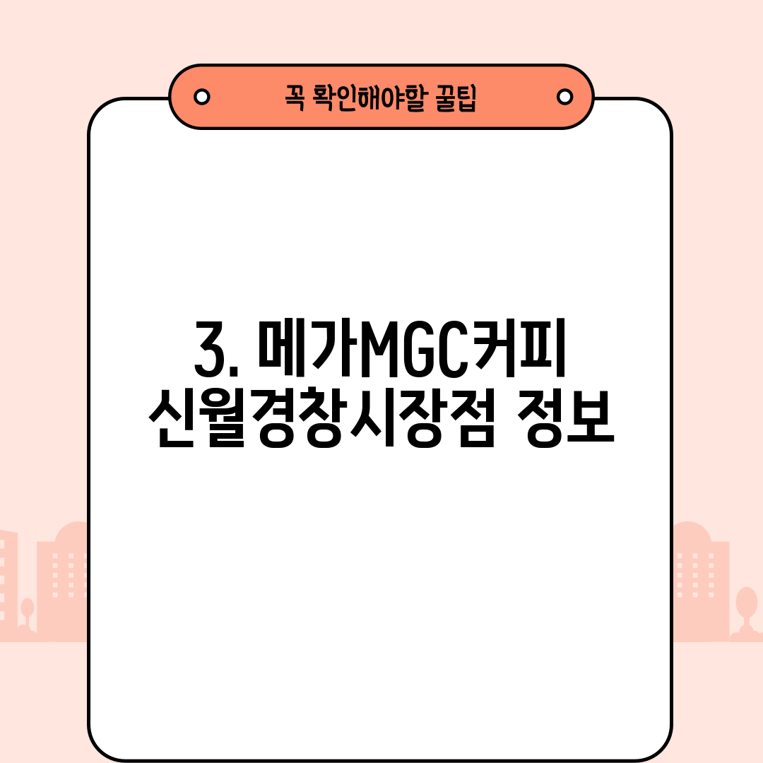 3. 메가MGC커피 신월경창시장점 정보