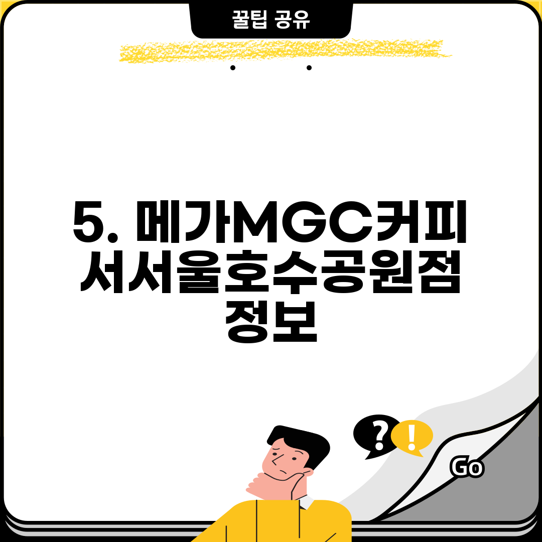 5. 메가MGC커피 서서울호수공원점 정보