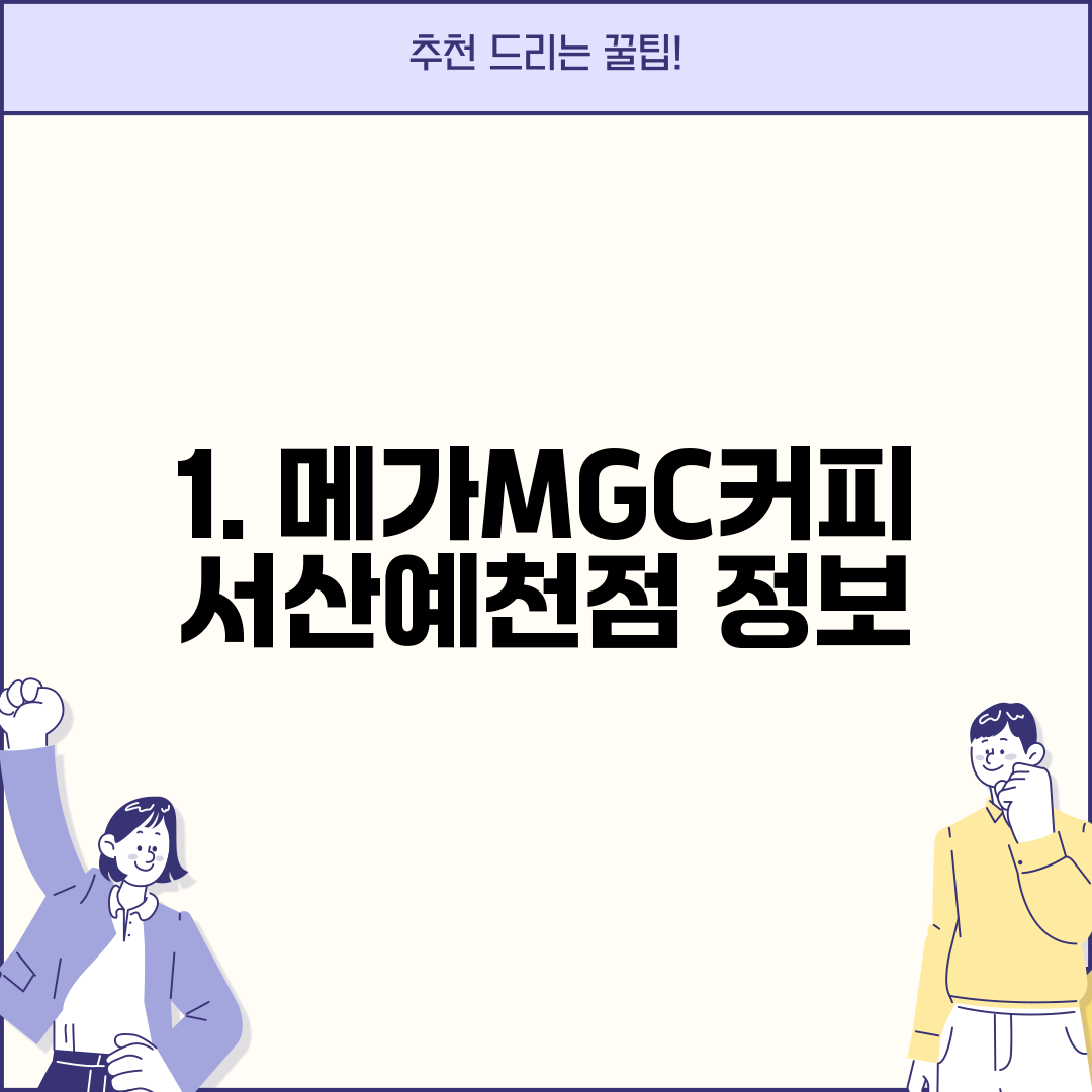 1. 메가MGC커피 서산예천점 정보