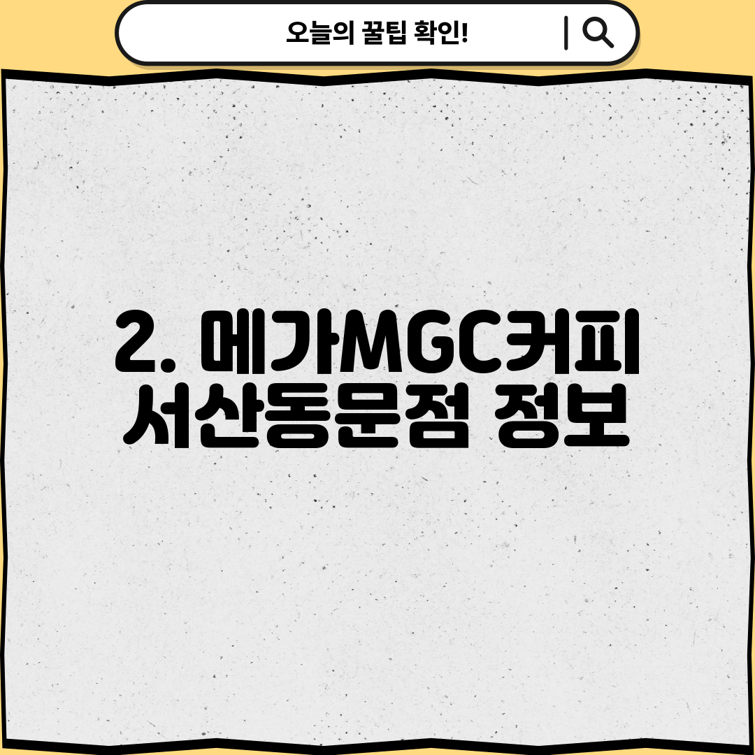 2. 메가MGC커피 서산동문점 정보