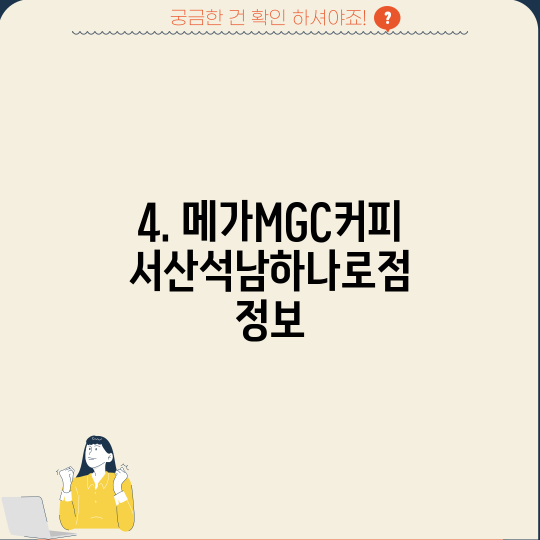 4. 메가MGC커피 서산석남하나로점 정보