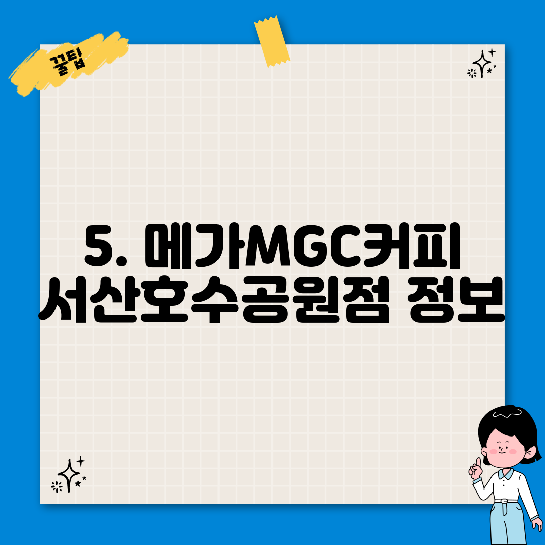 5. 메가MGC커피 서산호수공원점 정보