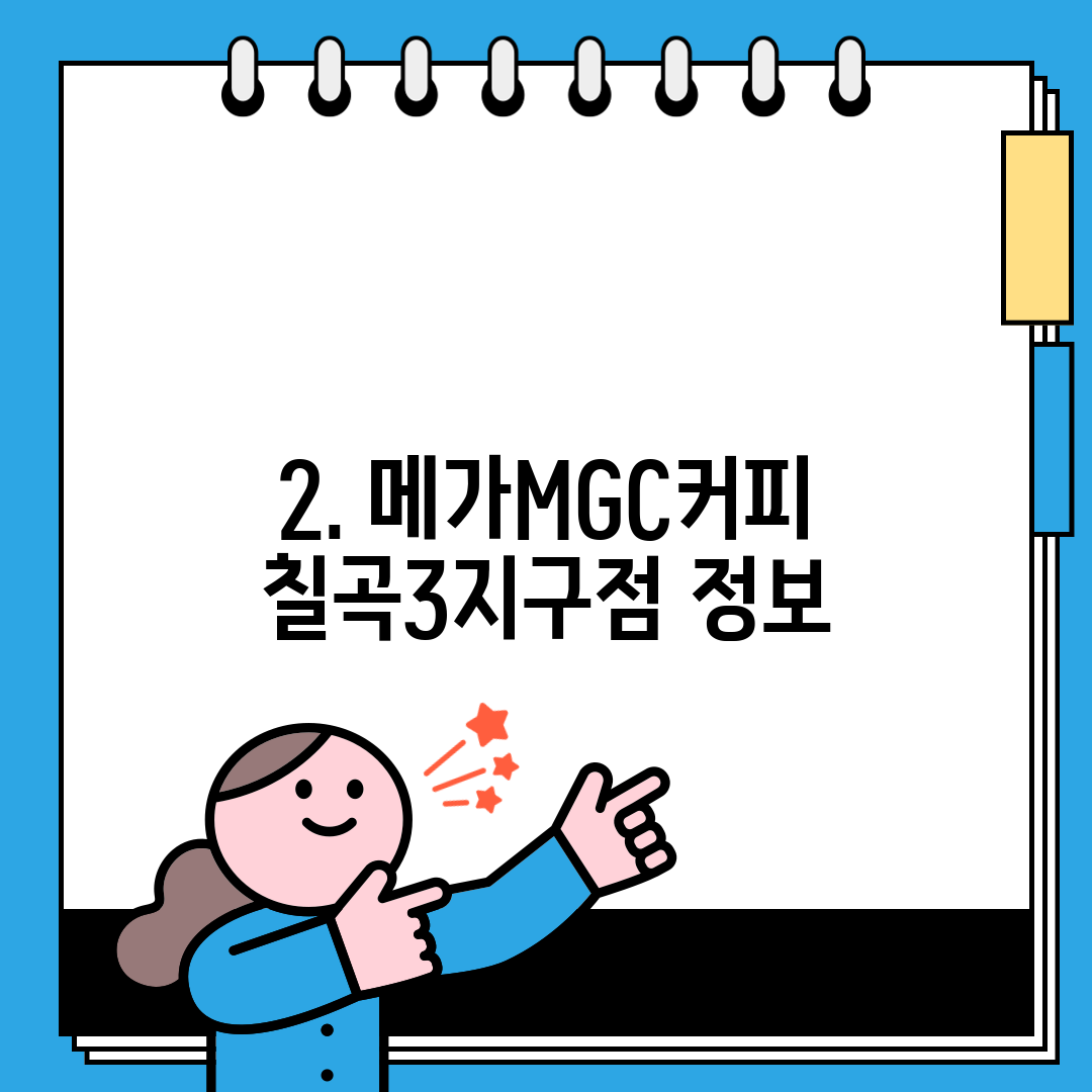 2. 메가MGC커피 칠곡3지구점 정보