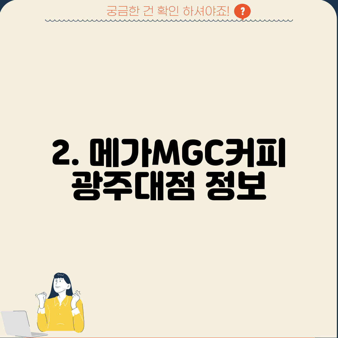 2. 메가MGC커피 광주대점 정보