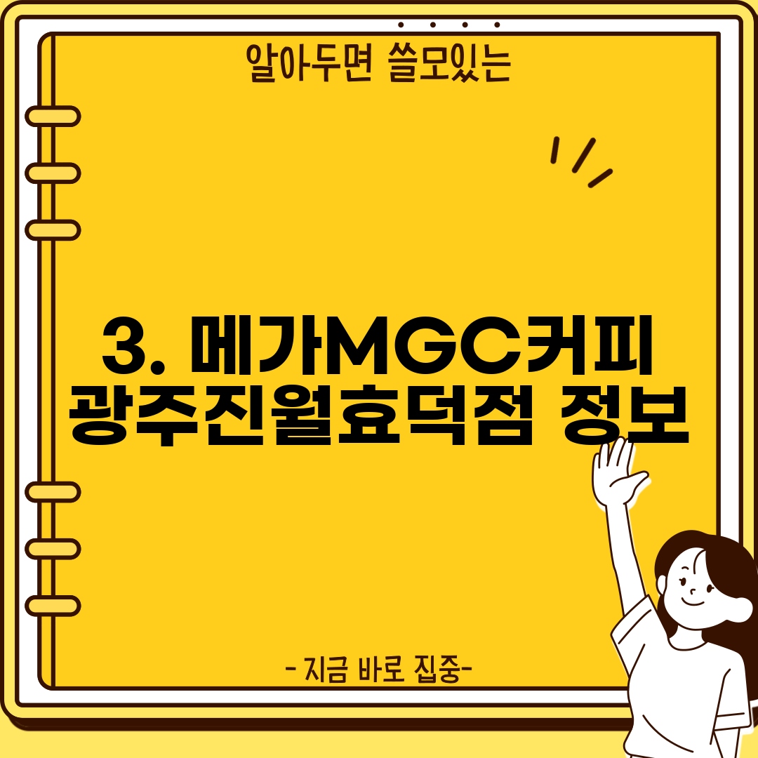3. 메가MGC커피 광주진월효덕점 정보