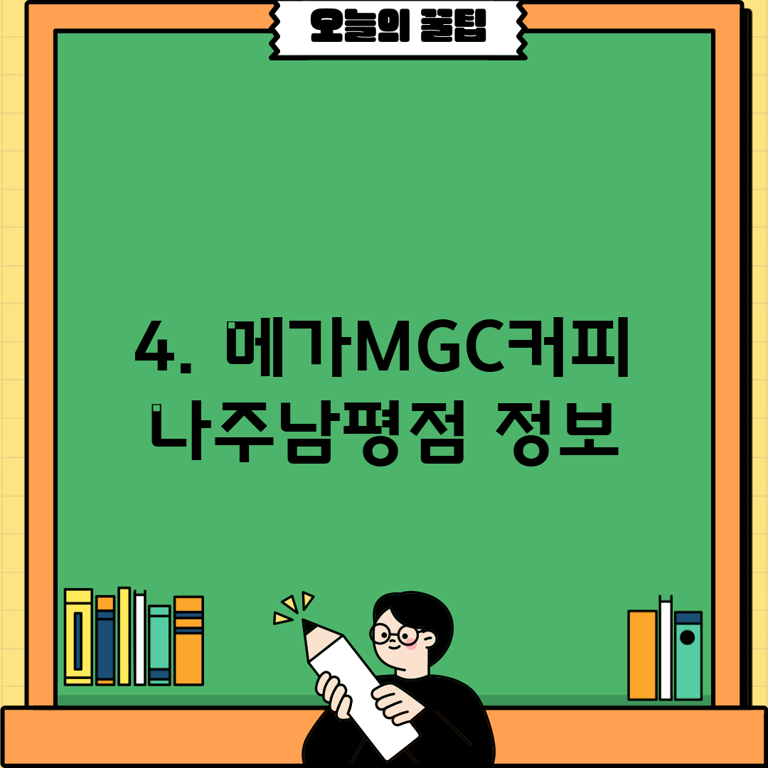 4. 메가MGC커피 나주남평점 정보