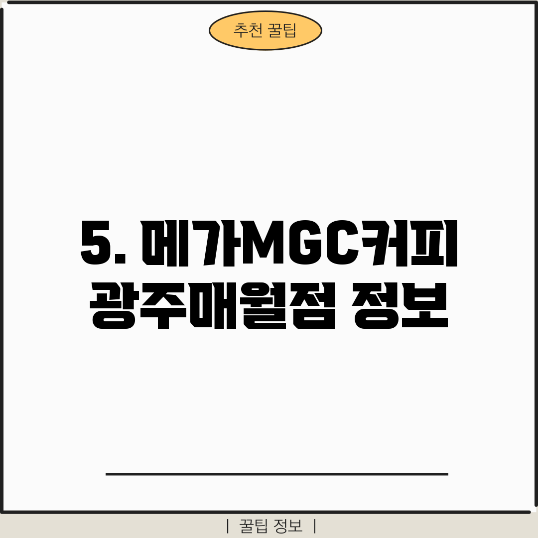 5. 메가MGC커피 광주매월점 정보