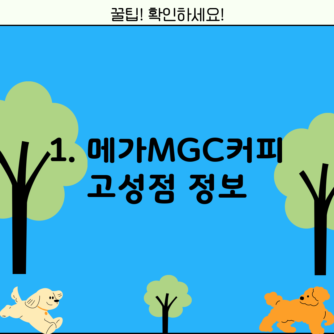 1. 메가MGC커피 고성점 정보