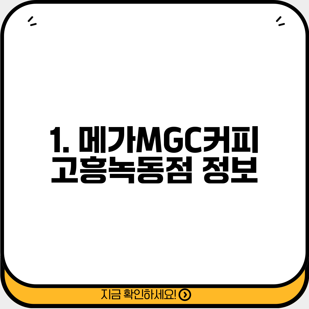 1. 메가MGC커피 고흥녹동점 정보