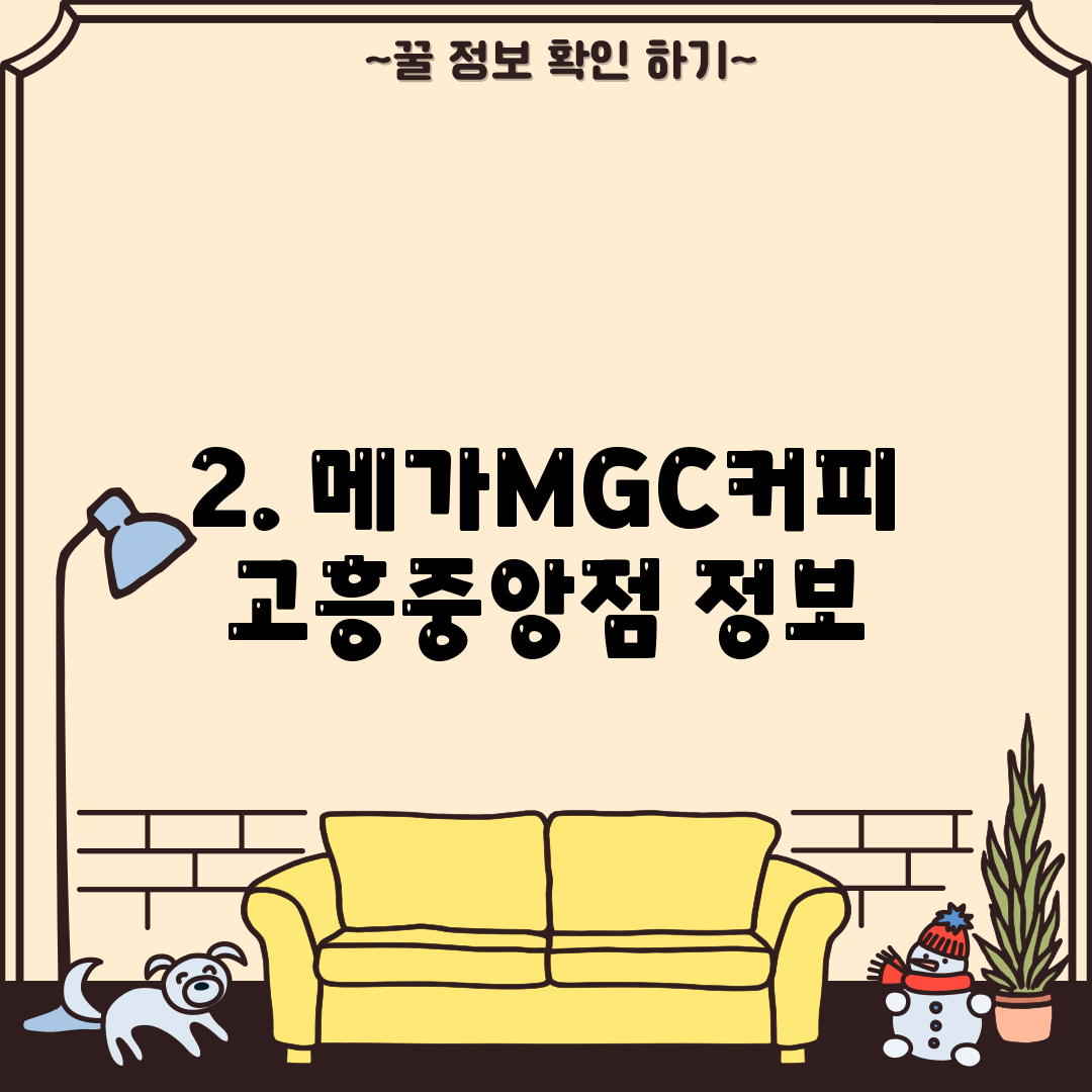 2. 메가MGC커피 고흥중앙점 정보
