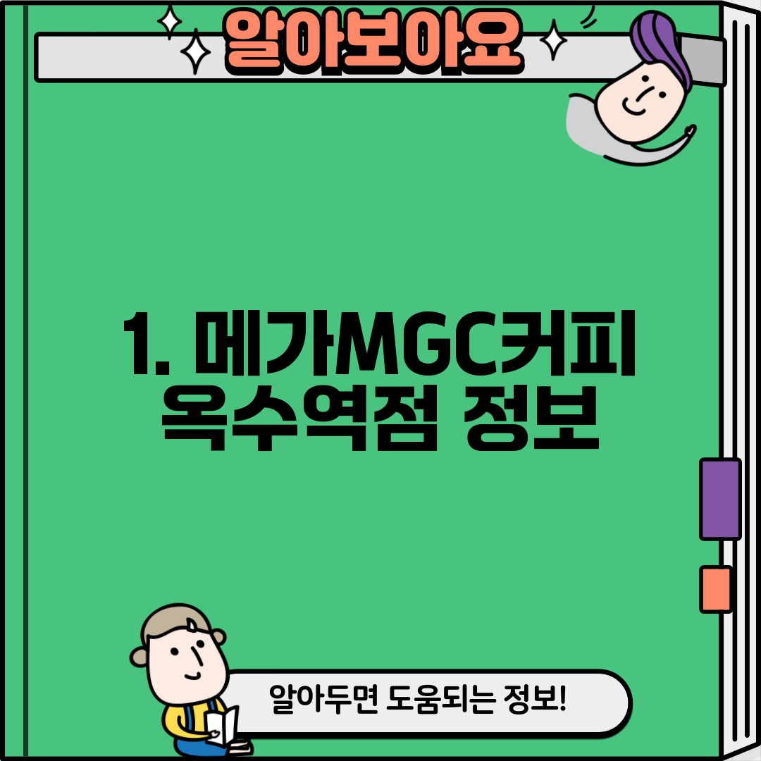 1. 메가MGC커피 옥수역점 정보