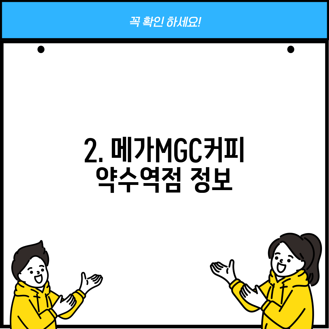 2. 메가MGC커피 약수역점 정보