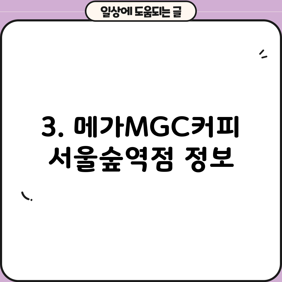 3. 메가MGC커피 서울숲역점 정보
