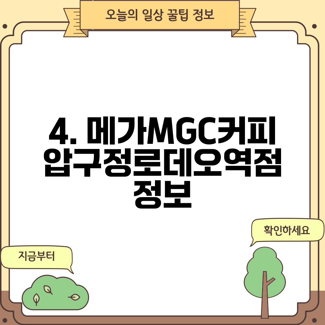 4. 메가MGC커피 압구정로데오역점 정보