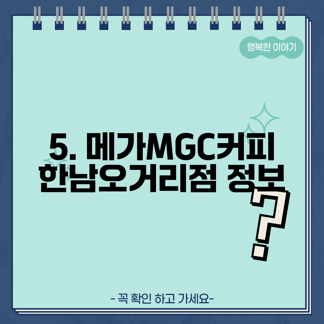 5. 메가MGC커피 한남오거리점 정보