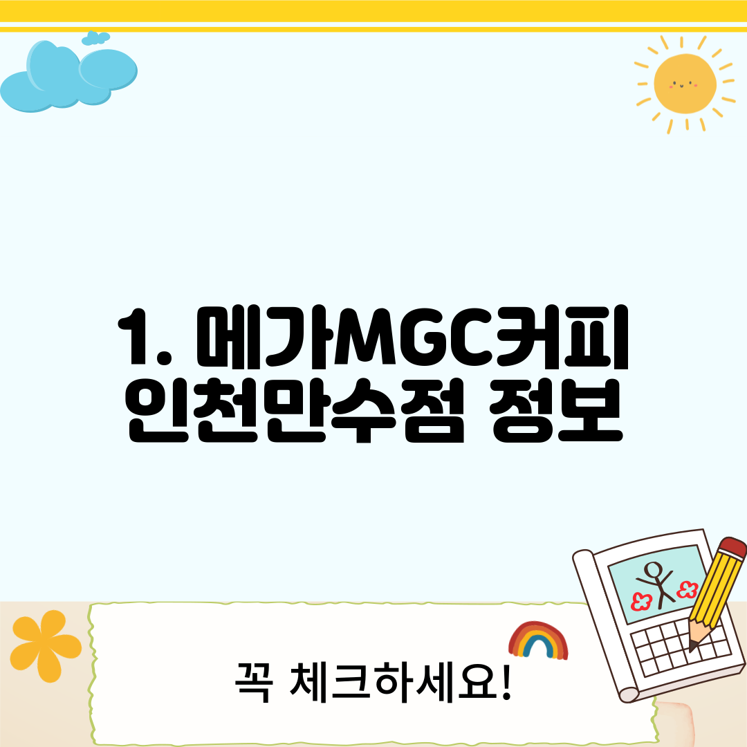 1. 메가MGC커피 인천만수점 정보