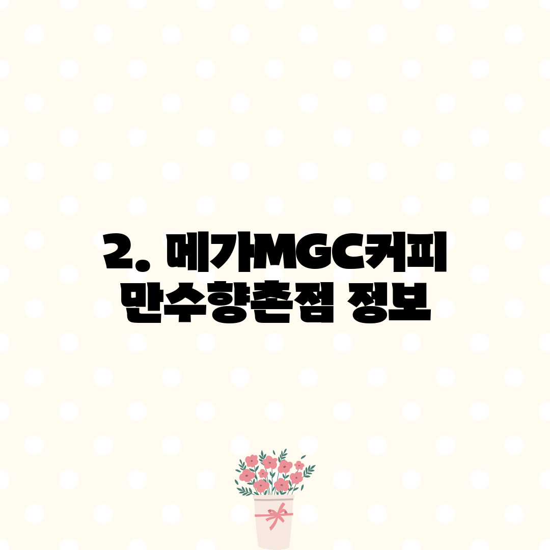 2. 메가MGC커피 만수향촌점 정보