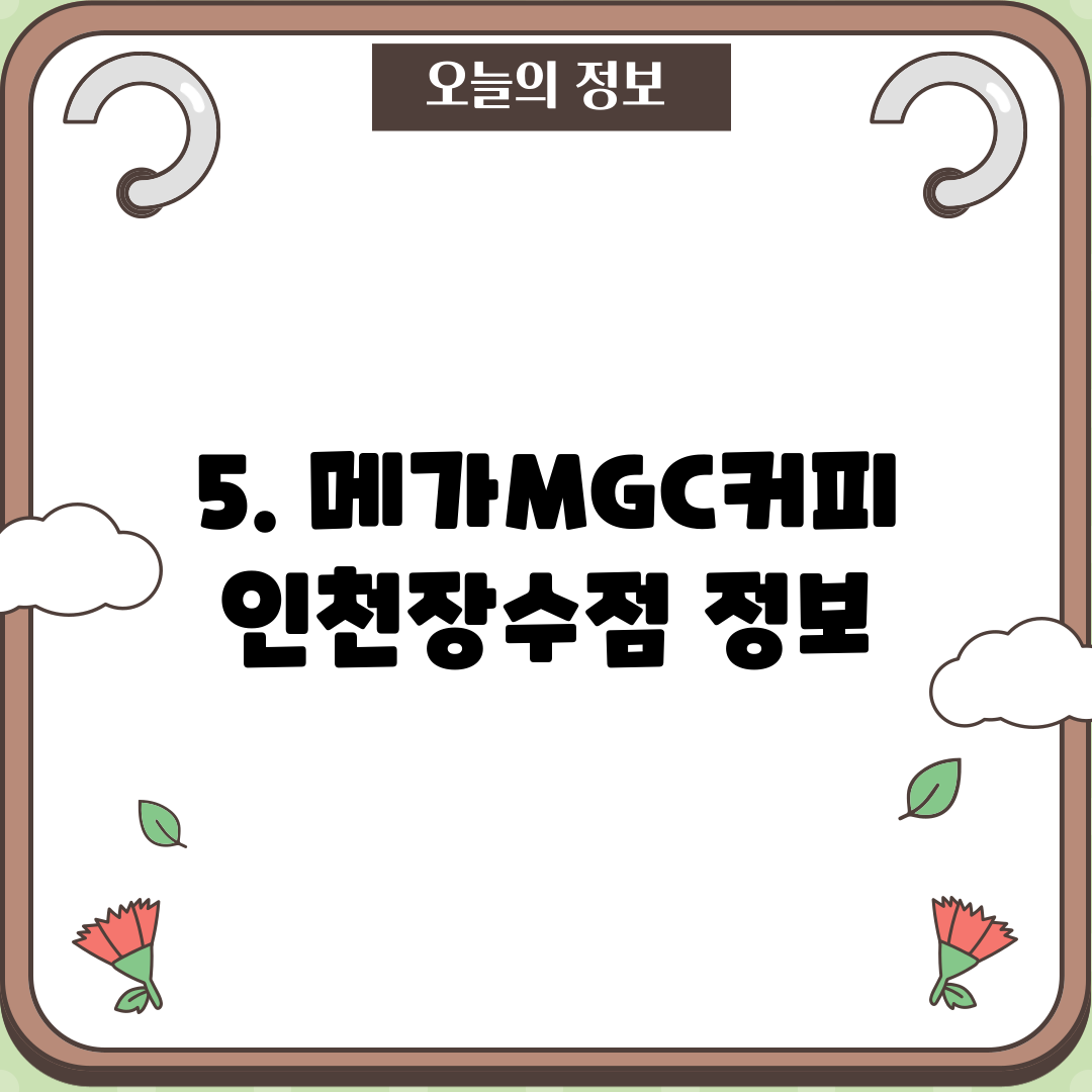5. 메가MGC커피 인천장수점 정보