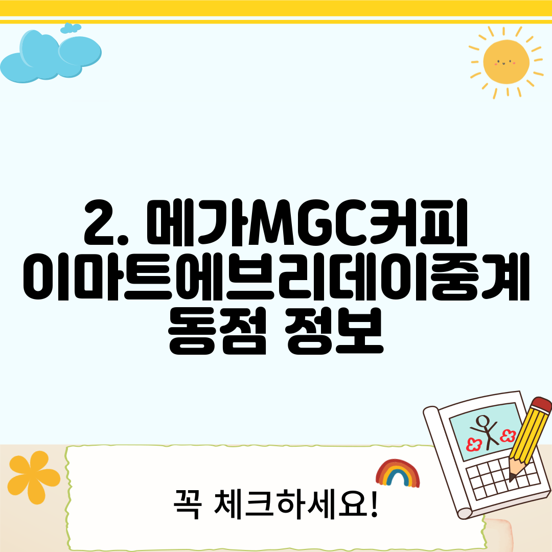 2. 메가MGC커피 이마트에브리데이중계동점 정보