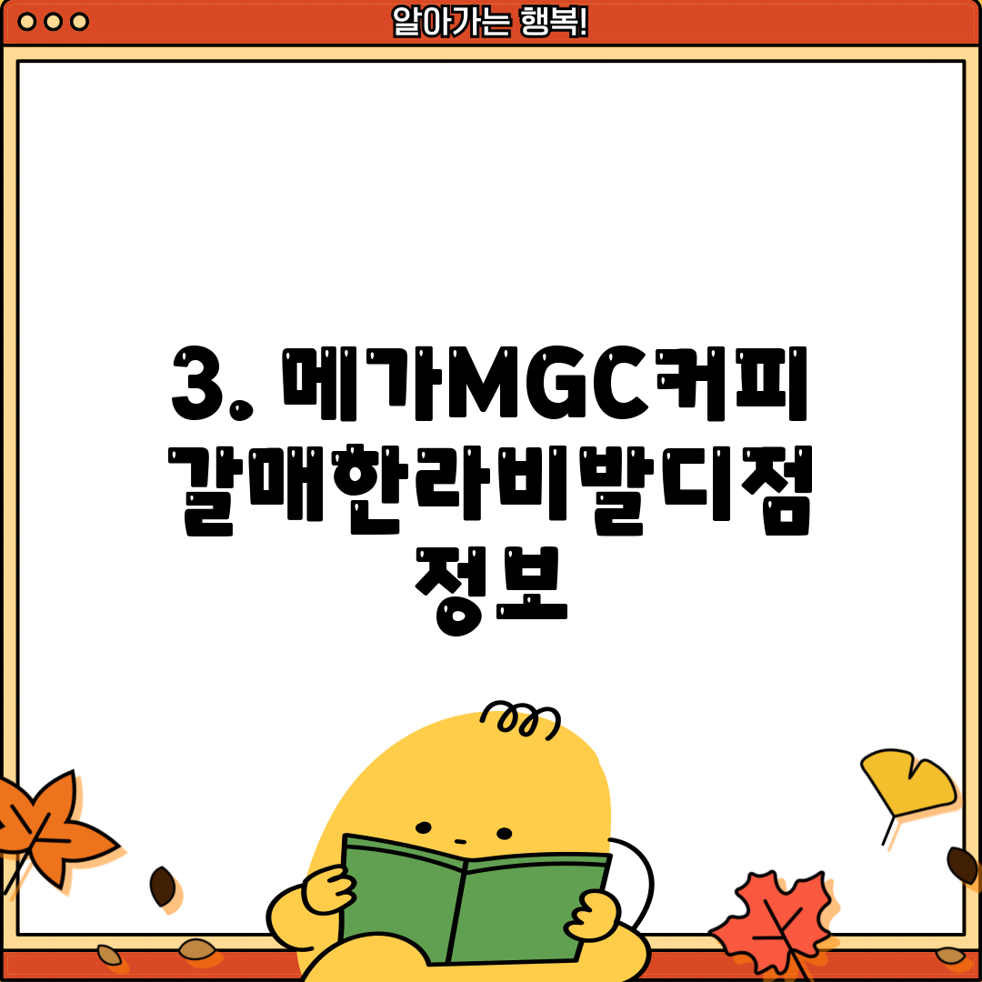 3. 메가MGC커피 갈매한라비발디점 정보