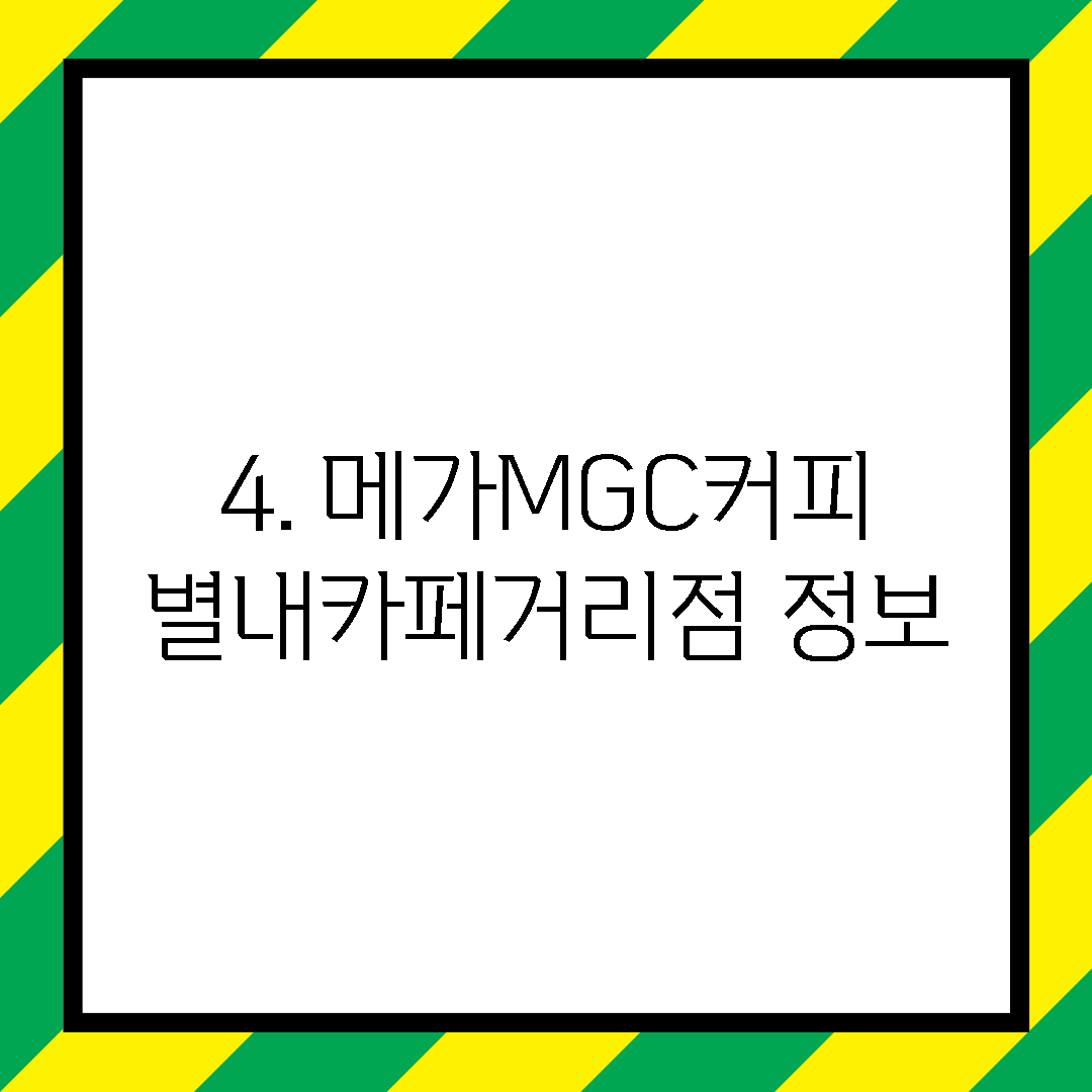 4. 메가MGC커피 별내카페거리점 정보