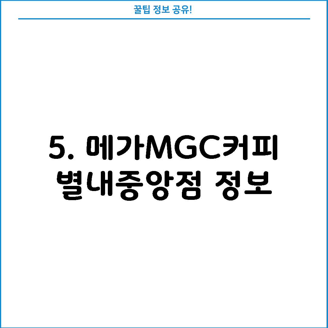 5. 메가MGC커피 별내중앙점 정보
